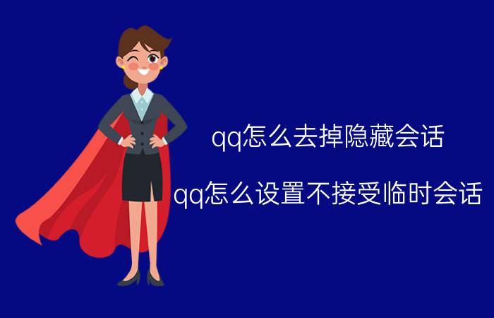 qq怎么去掉隐藏会话 qq怎么设置不接受临时会话？